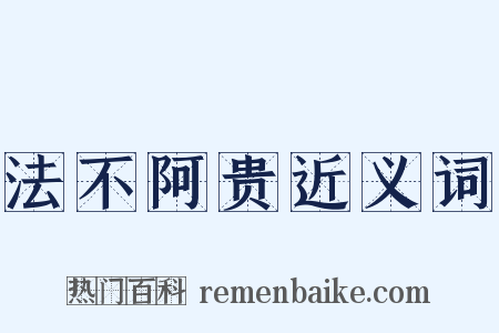 法不阿贵近义词是什么意思的图片